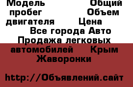  › Модель ­ Citroen › Общий пробег ­ 117 000 › Объем двигателя ­ 2 › Цена ­ 490 000 - Все города Авто » Продажа легковых автомобилей   . Крым,Жаворонки